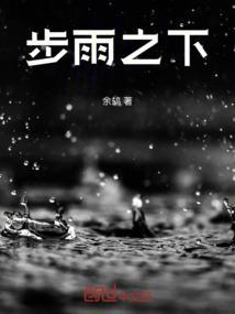 步雨之下