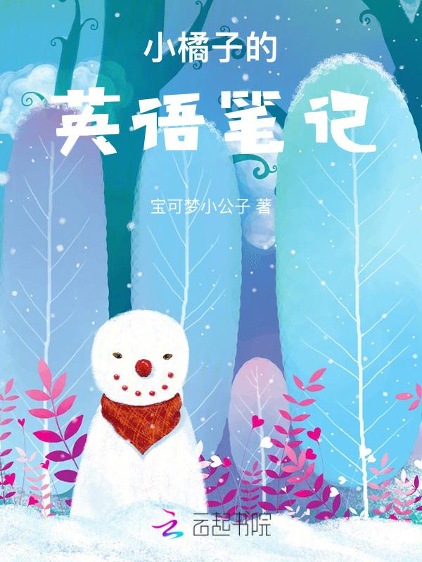 小橘子的英语笔记