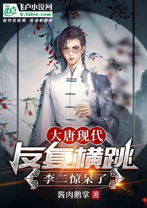 大唐现代反复横跳，李二惊呆了