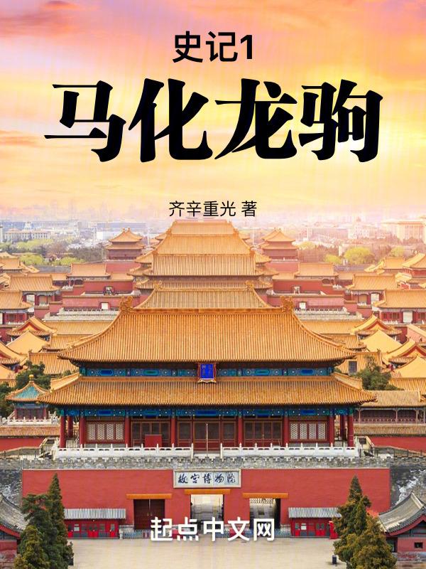 史记1：马化龙驹