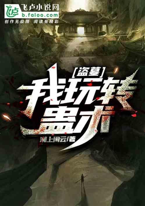 盗墓：我玩转蛊术