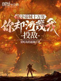 孤守帝城十万年，你却污蔑我投敌