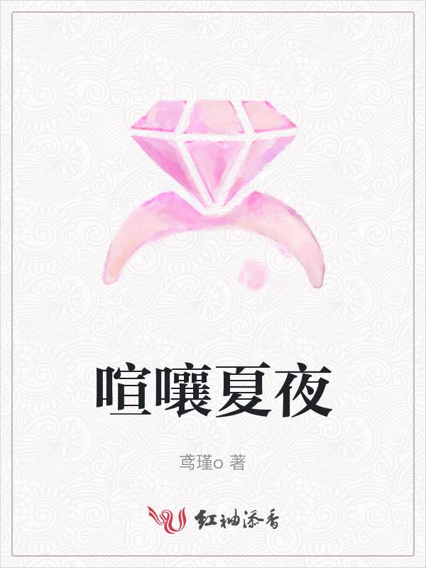 喧嚷夏夜