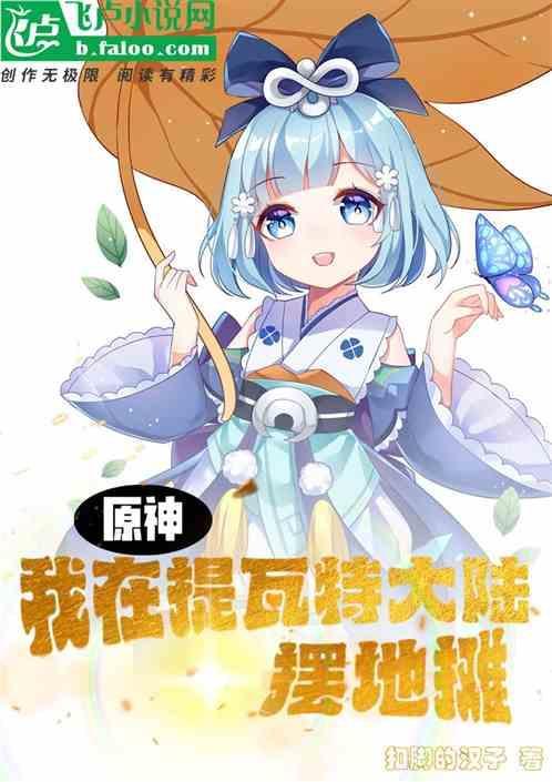 原神：我在提瓦特大陆摆地摊