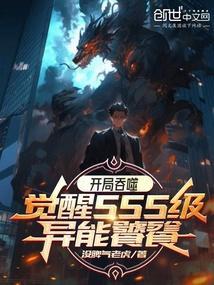 开局吞噬，觉醒SSS级异能饕餮