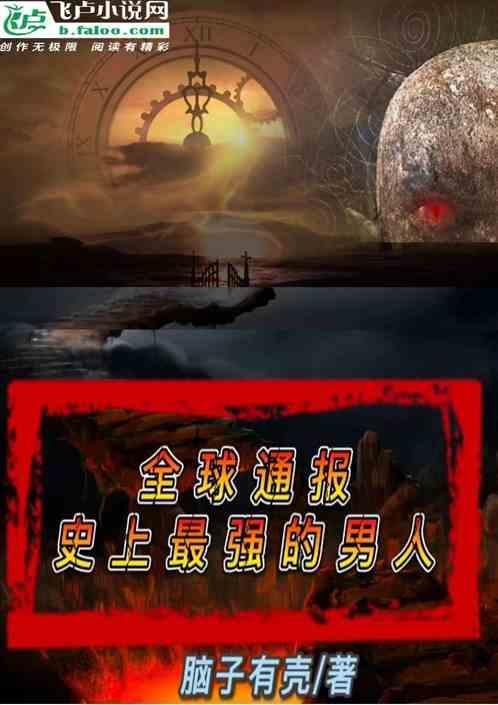 全球通报，史上最强的男人