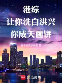 港综：让你洗白洪兴，你成天画饼