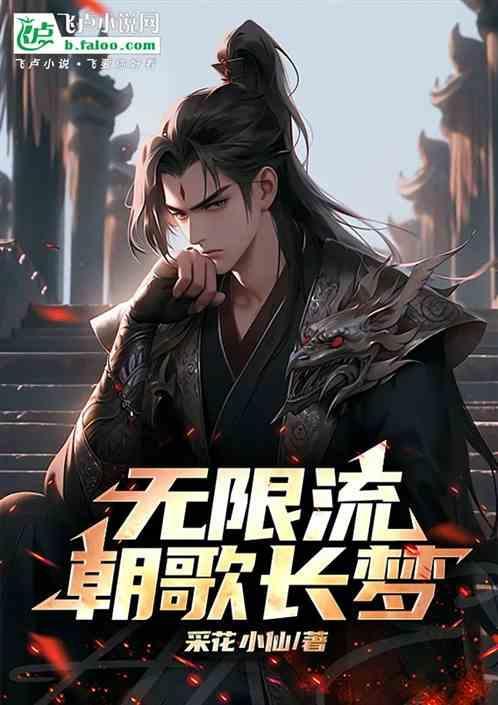无限流：朝歌长梦