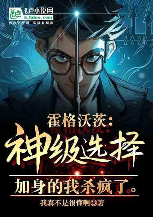 霍格沃茨：神级选择系统