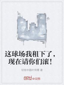 这球场我租下了，现在请你们滚！