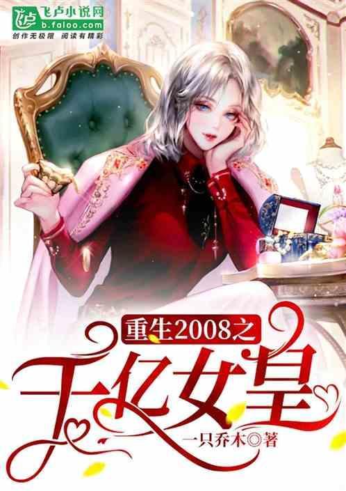 重生2008之千亿女皇