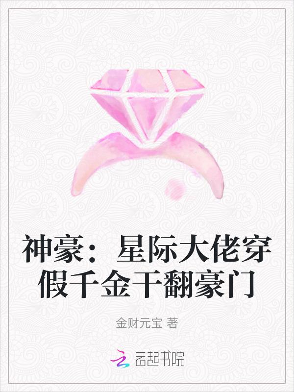 神豪：星际大佬穿假千金干翻豪门