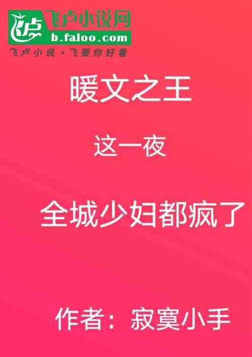 暖文之王：这一夜全城少妇都疯了