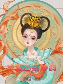 华夏古乐神韵