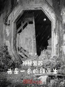神秘复苏：我是一名内科医生