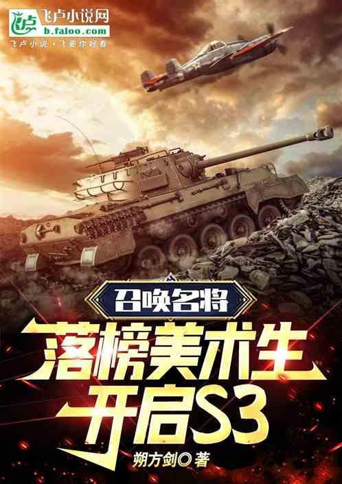 召唤名将，落榜美术生开启S3！
