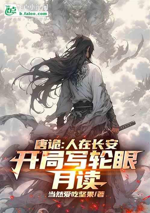 唐诡:人在长安，开局写轮眼月读