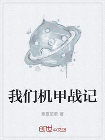 我们机甲战记