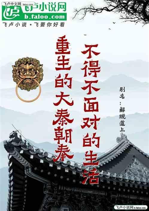 重生的大秦朝奉不得不面对的生活