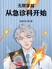 无限穿越：从急诊科开始