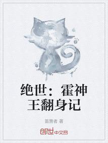 绝世：霍神王翻身记