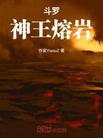 斗罗神王熔岩