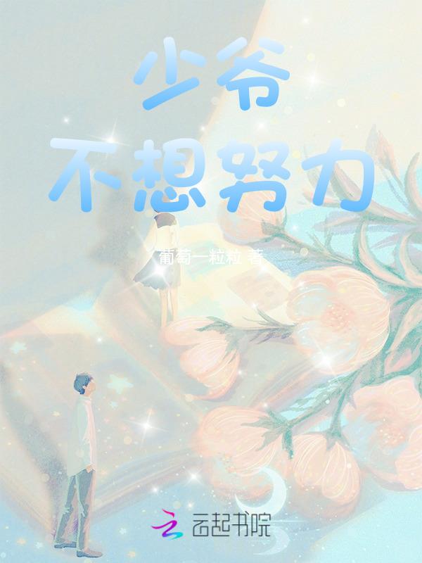 少爷不想努力