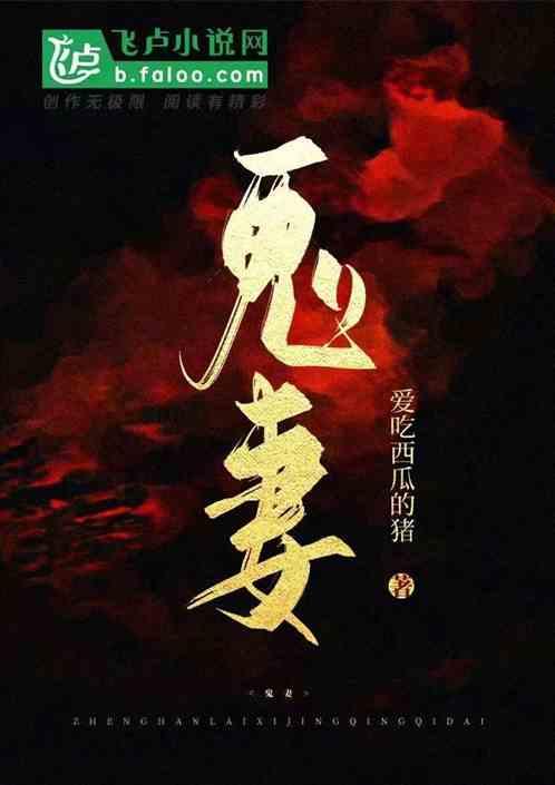 鬼妻