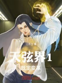 天弦界：既定变革
