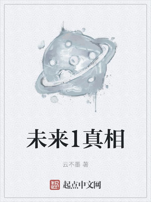 未来1真相