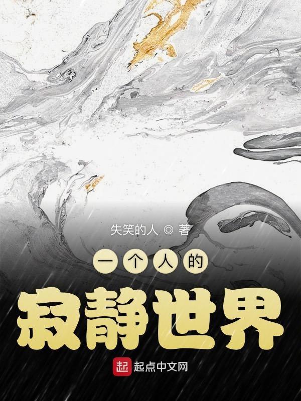 一个人的寂静世界