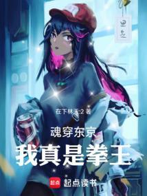 魂穿东京，我真是拳王！