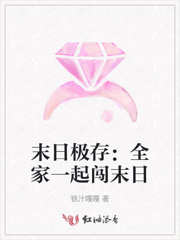 末日极存：全家一起闯末日
