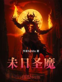 未日圣魔