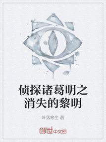 侦探诸葛明之消失的黎明