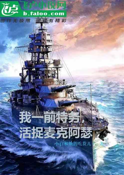我一前特务，活捉麦克阿瑟！