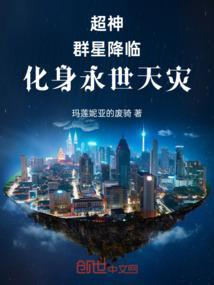 超神：群星降临，化身永世天灾！