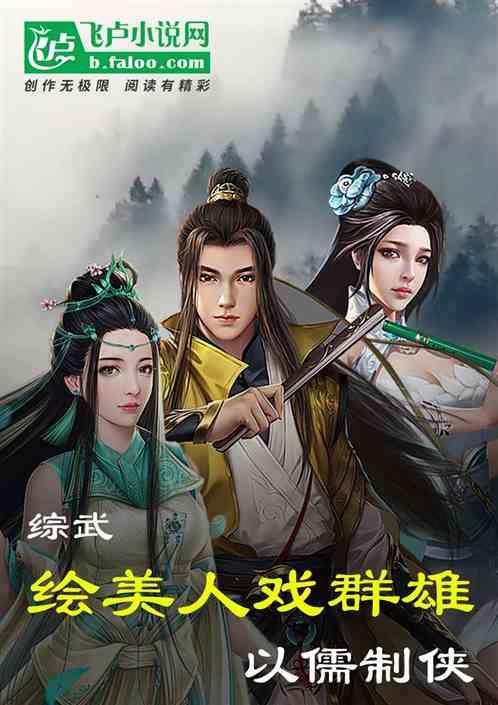 综武：绘美人戏群雄，以儒制侠
