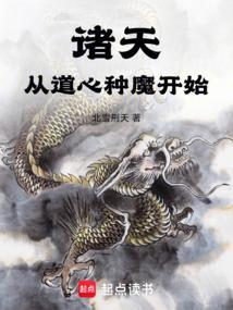 诸天：从道心种魔开始