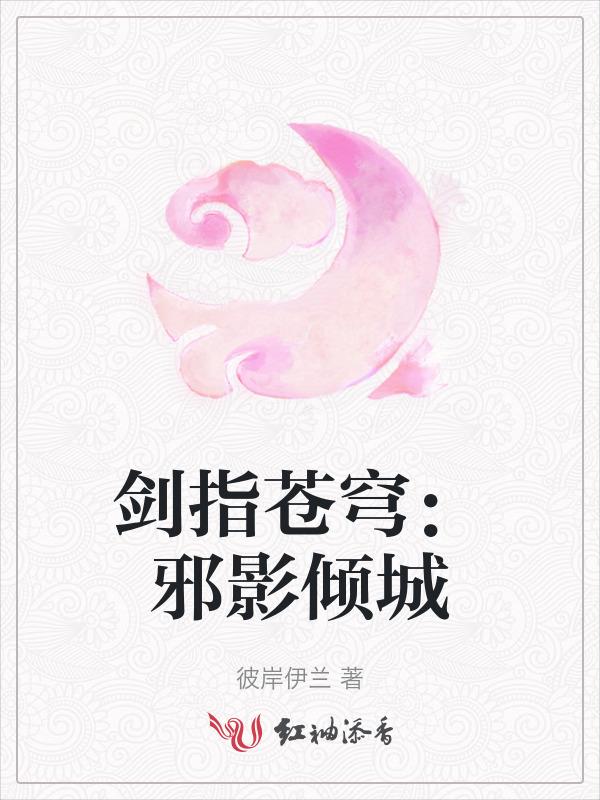 剑指苍穹：邪影倾城