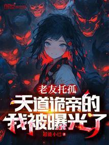 老友托孤，天道诡帝的我被曝光了