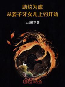 助约为虐从姜子牙女儿上钓开始