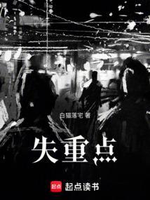 失重点
