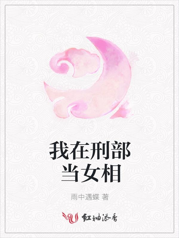 我在刑部当女相