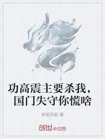 功高震主要杀我，国门失守你慌啥