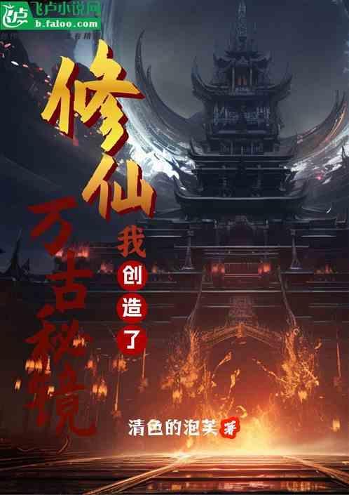 修仙：我创造了万古秘境
