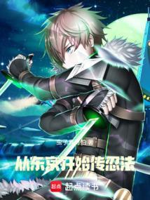 从东京开始传忍法