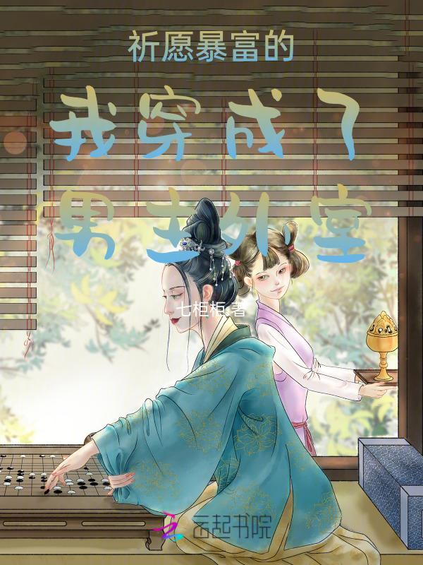 祈愿暴富的我穿成了男主外室