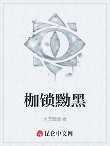 枷锁黝黑