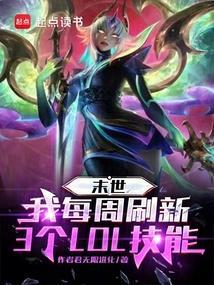 每周3个LOL技能，我速通末世